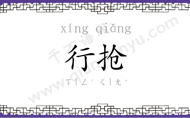 行抢