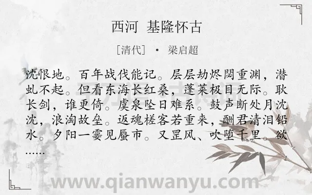 《西河 基隆怀古》作者是清代的梁启超.诗词全文约共125字.
