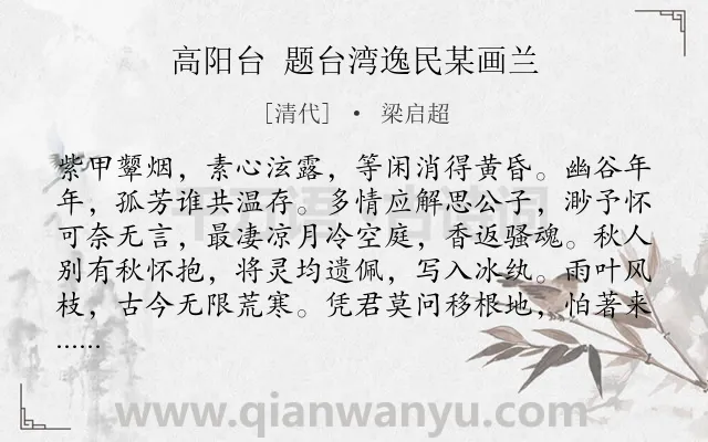 《高阳台 题台湾逸民某画兰》作者是清代的梁启超.诗词全文约共119字.