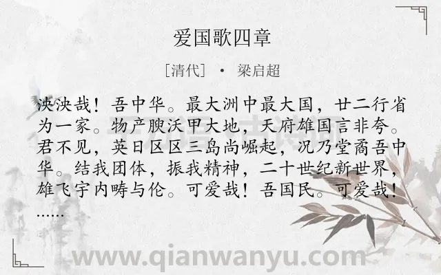 《爱国歌四章》作者是清代的梁启超.诗词全文约共493字.