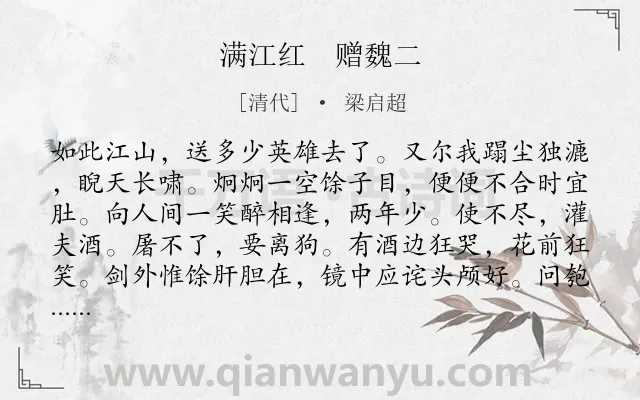 《满江红　赠魏二　》作者是清代的梁启超.诗词全文约共111字.