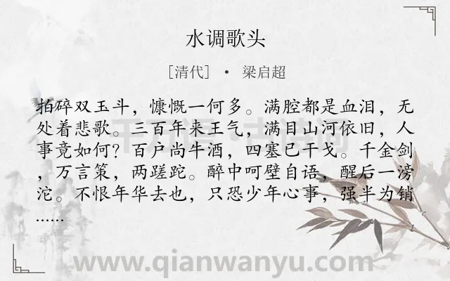 《水调歌头　》作者是清代的梁启超.诗词全文约共114字.