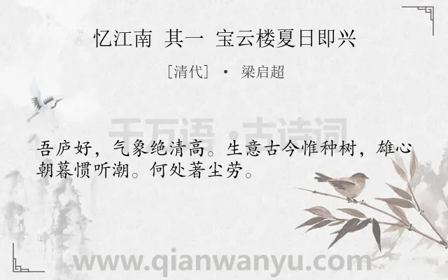 《忆江南 其一 宝云楼夏日即兴》作者是清代的梁启超.诗词全文约共32字.