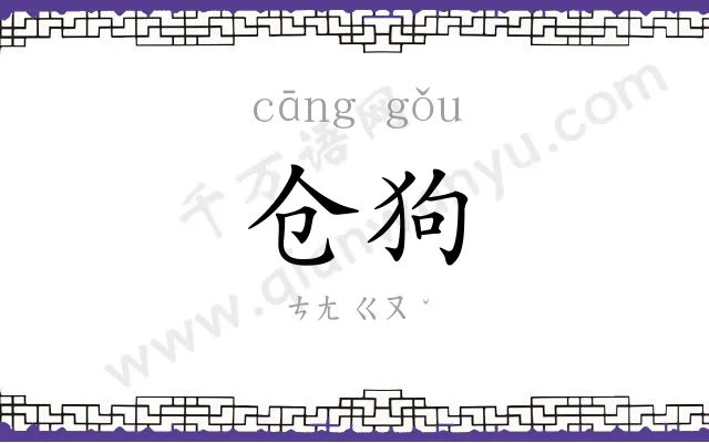 仓狗