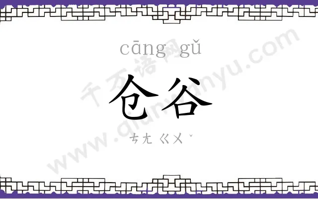 仓谷