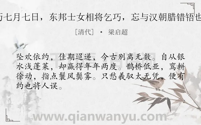 《鹊桥仙 阳历七月七日，东邦士女相将乞巧，忘与汉朝腊错啎也，戏赋此解》作者是清代的梁启超.诗词全文约共66字.