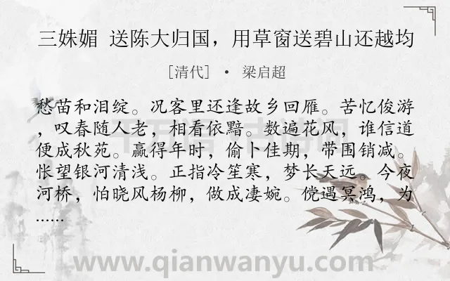 《三姝媚 送陈大归国，用草窗送碧山还越均》作者是清代的梁启超.诗词全文约共119字.