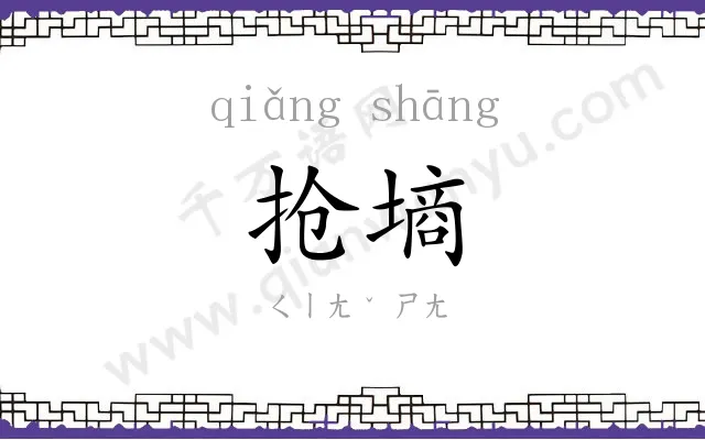 抢墒