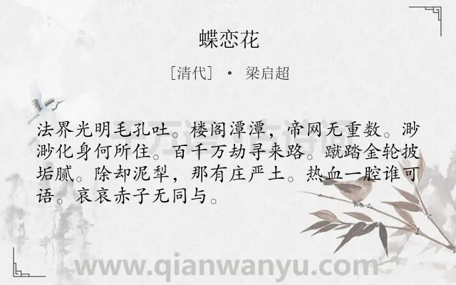 《蝶恋花》作者是清代的梁启超.诗词全文约共70字.