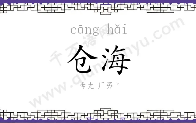 仓海
