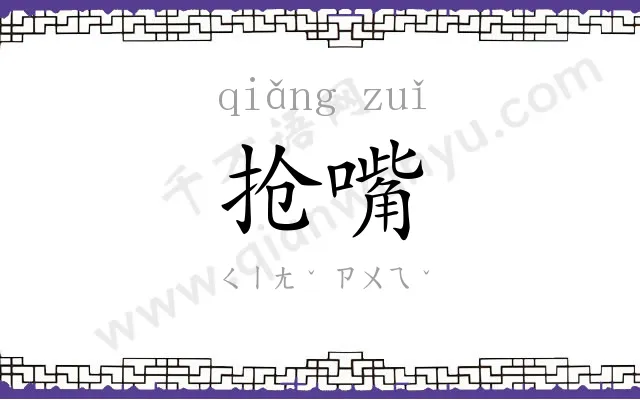 抢嘴