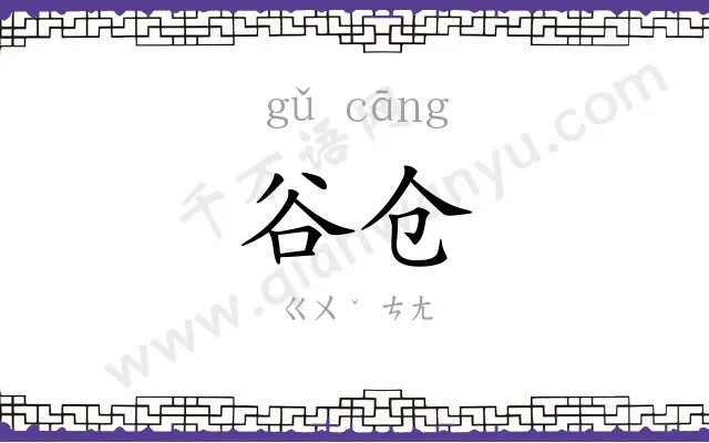 谷仓