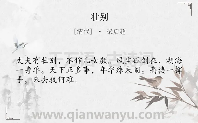 《壮别》作者是清代的梁启超.诗词全文约共48字.