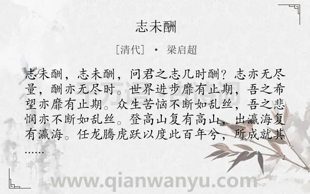 《志未酬》作者是清代的梁启超.诗词全文约共175字.