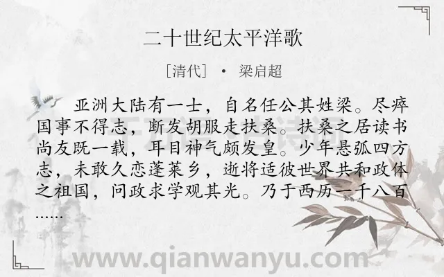 《二十世纪太平洋歌》作者是清代的梁启超.诗词全文约共1553字.