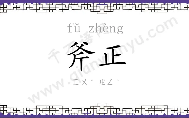 斧正