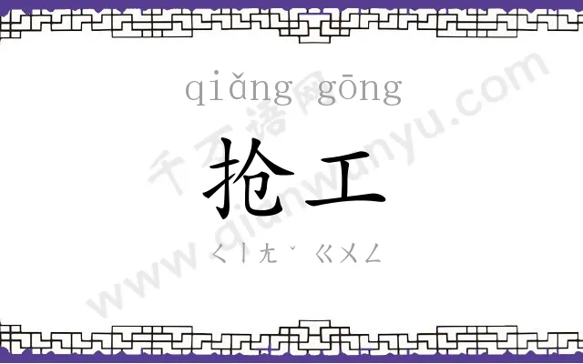 抢工