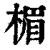 楣(清·印刷字体·康熙字典)