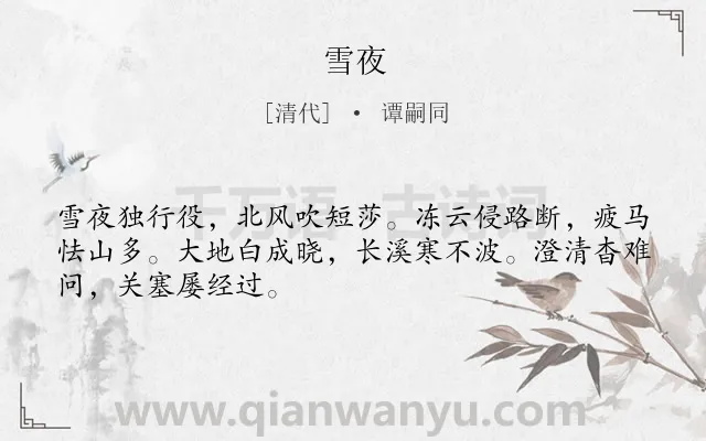 《雪夜》作者是清代的谭嗣同.诗词全文约共48字.