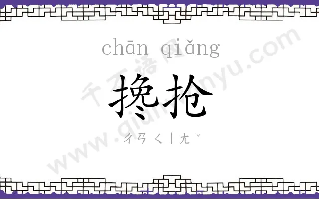 搀抢