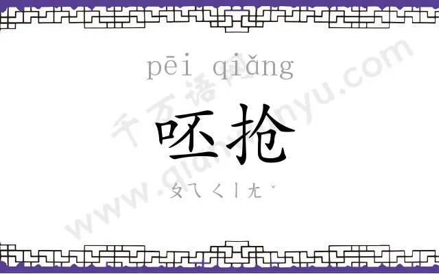 呸抢