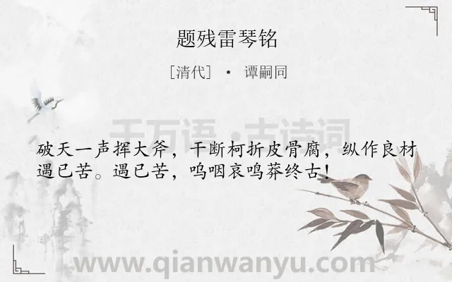 《题残雷琴铭》作者是清代的谭嗣同.诗词全文约共36字.