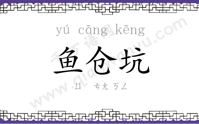 鱼仓坑