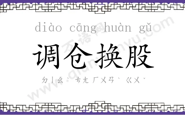 调仓换股