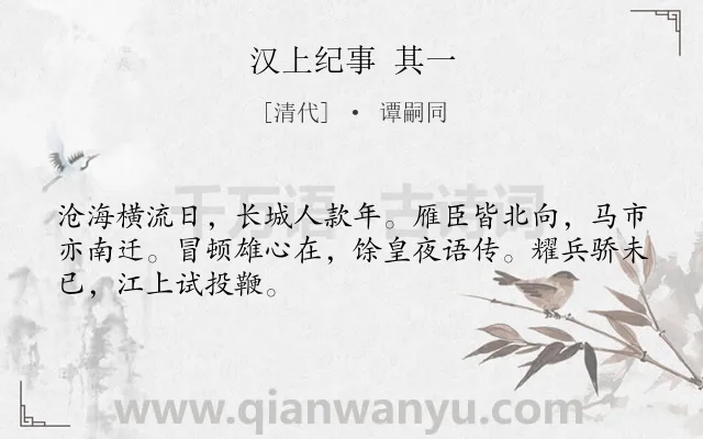 《汉上纪事 其一》作者是清代的谭嗣同.诗词全文约共48字.