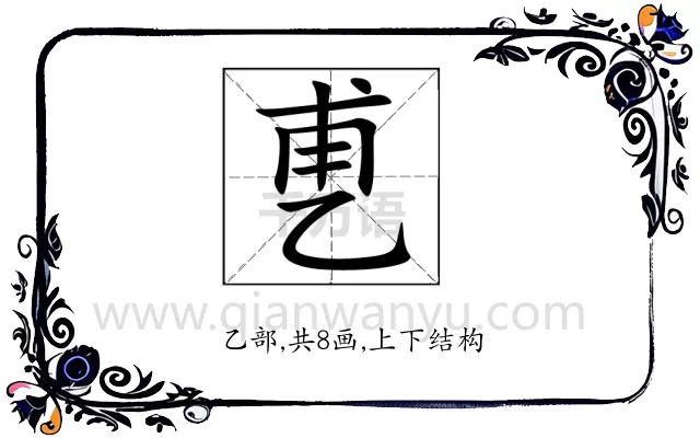 乶