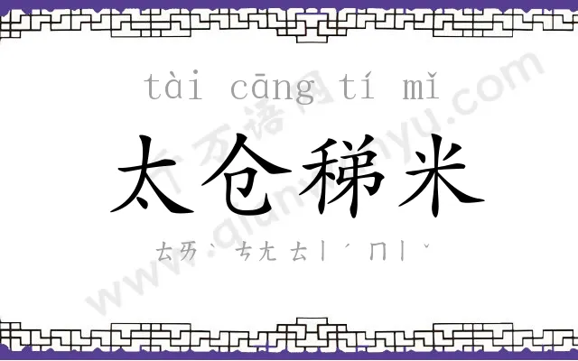 太仓稊米