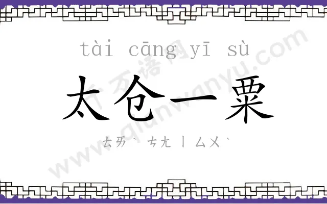 太仓一粟