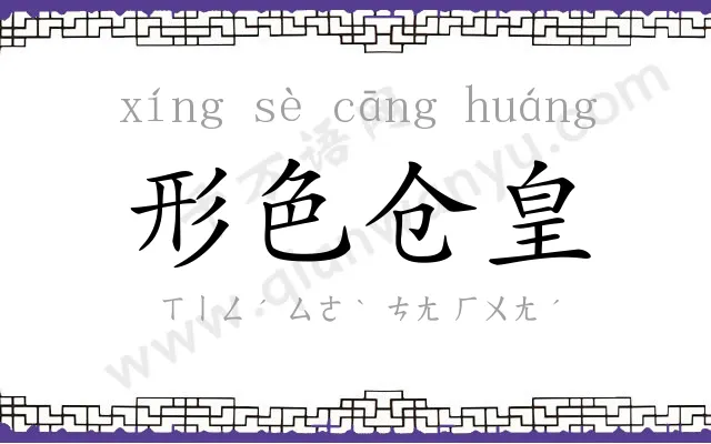 形色仓皇