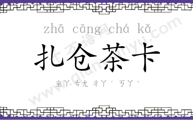 扎仓茶卡