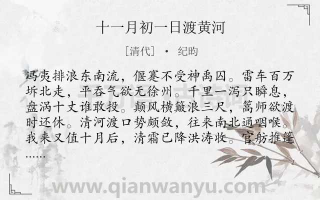 《十一月初一日渡黄河》作者是清代的纪昀.诗词全文约共336字.