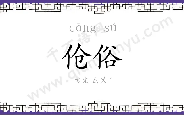 伧俗
