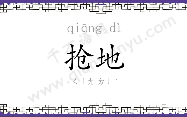 抢地