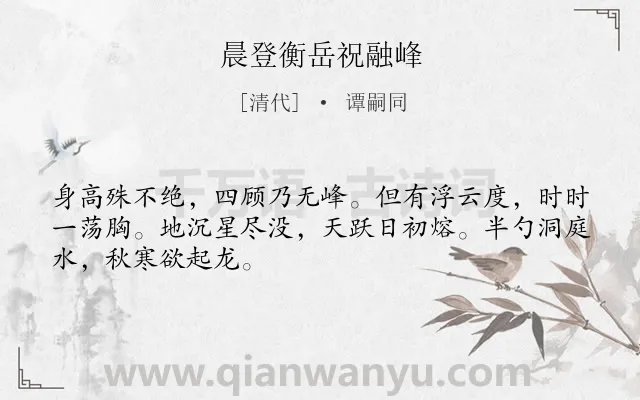 《晨登衡岳祝融峰》作者是清代的谭嗣同.诗词全文约共48字.