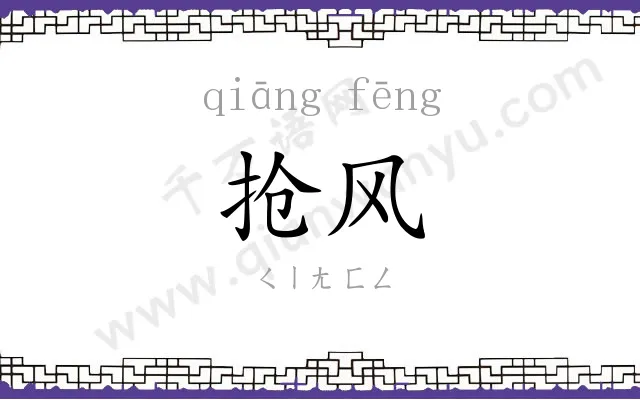 抢风