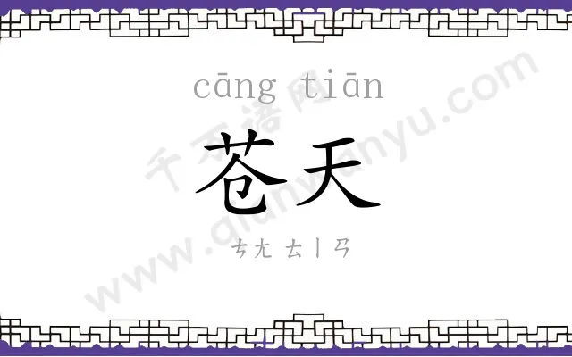 苍天