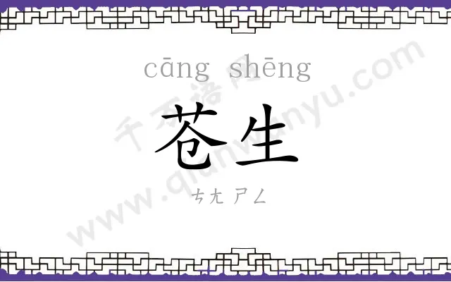 苍生