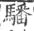䮳(宋·印刷字体·广韵)