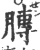 膞(宋·印刷字体·广韵)