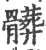 脏(宋·印刷字体·广韵)