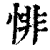 悱(清·印刷字体·康熙字典)