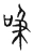 吸(宋·传抄·集篆古文韵海)