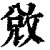 敓(清·印刷字体·康熙字典)