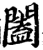 闔(宋·印刷字体·增韵)