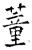 蕫(唐·石经·开成石经)