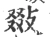 敠(宋·印刷字体·广韵)